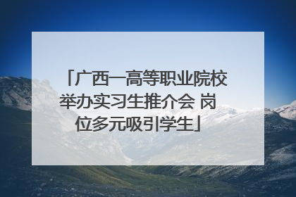 广西一高等职业院校举办实习生推介会 岗位多元吸引学生